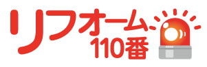 低コストリフォーム研究会 埼玉県央支部のリフォーム110番　「近所の大工さん」としてどんなことでも相談にのります！